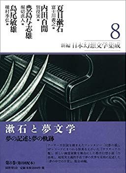 【】 新編日本幻想文学集成 第8巻