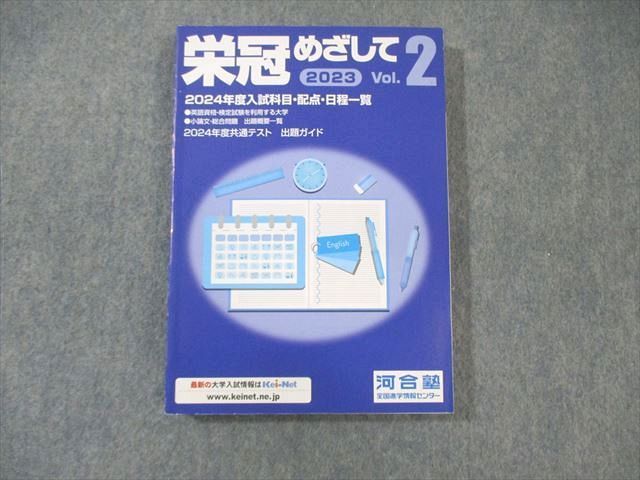 河合塾 栄冠めざして Vol.2 2024年度入試科目・配点 ・日程一覧 未使用