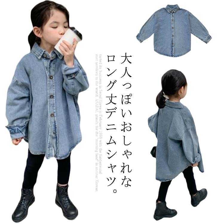 デニムシャツ ロング丈 子供服 女の子 キッズ ライトアウター スプリングコード デニムジャケット シャツワンピース ビッグサイズ 春服 春秋 90cm 100cm 110cm 120cm BYNK329