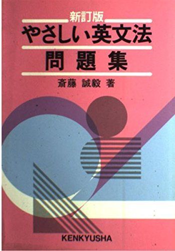 本 やさしい英文解釈 Question & Answer 斎藤誠毅 1989年5版発