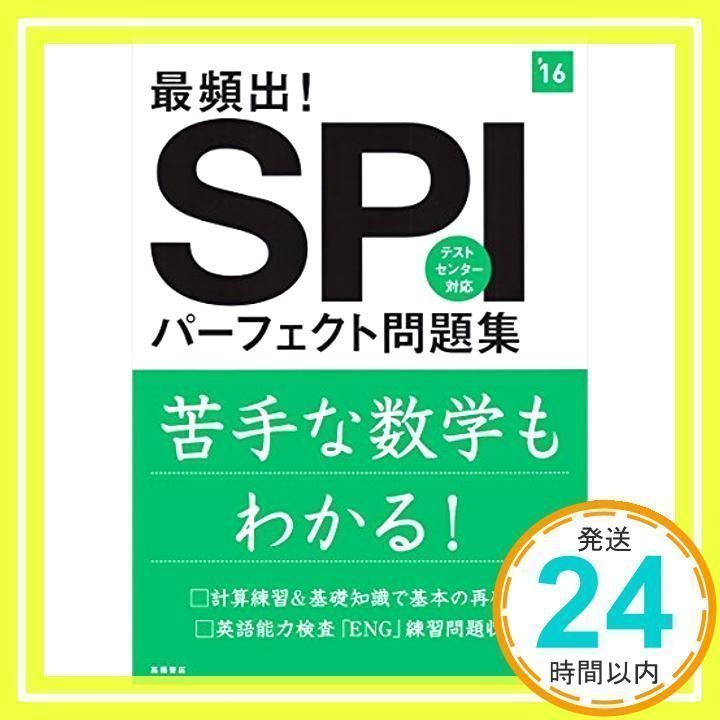 最頻出! SPIパーフェクト問題集 2016年度 (高橋の就職シリーズ) [単行本（ソフトカバー）] [Jul 15