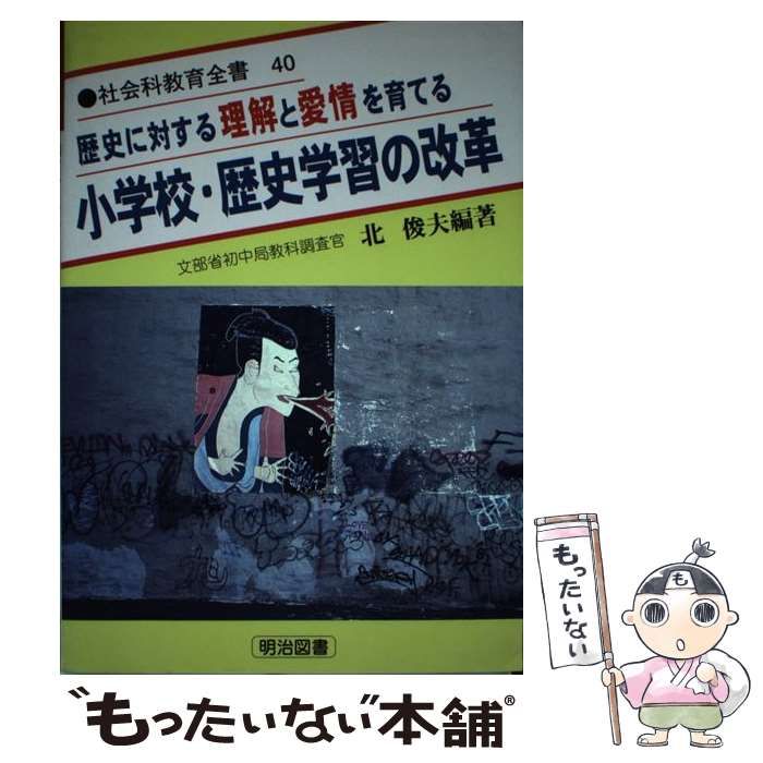 歴史に対する理解と愛情を育てる 小学校・歴史学習の改革 （社会