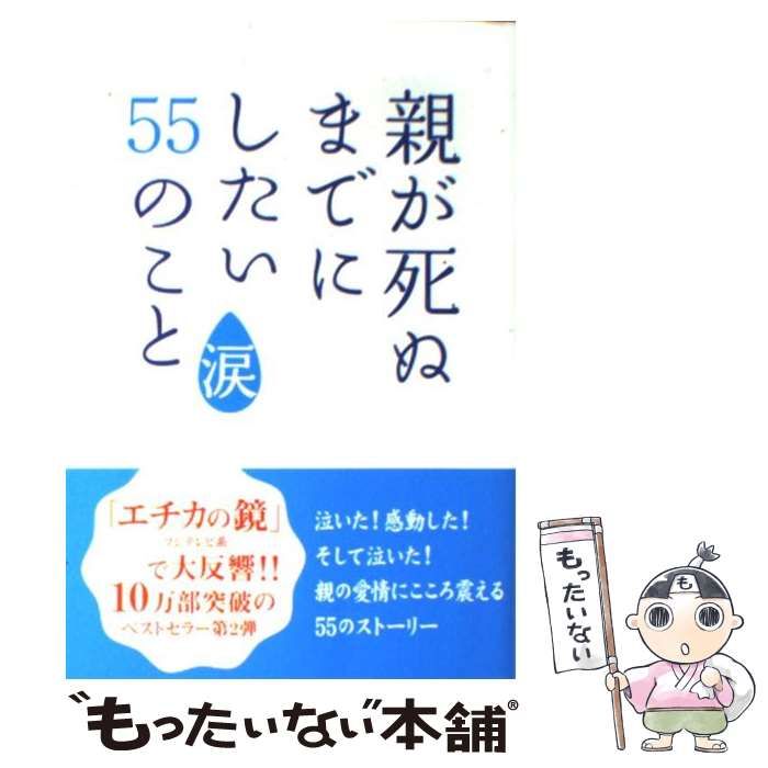 中古】 親が死ぬまでにしたい55のこと 涙 (Earth star books) / 親孝行