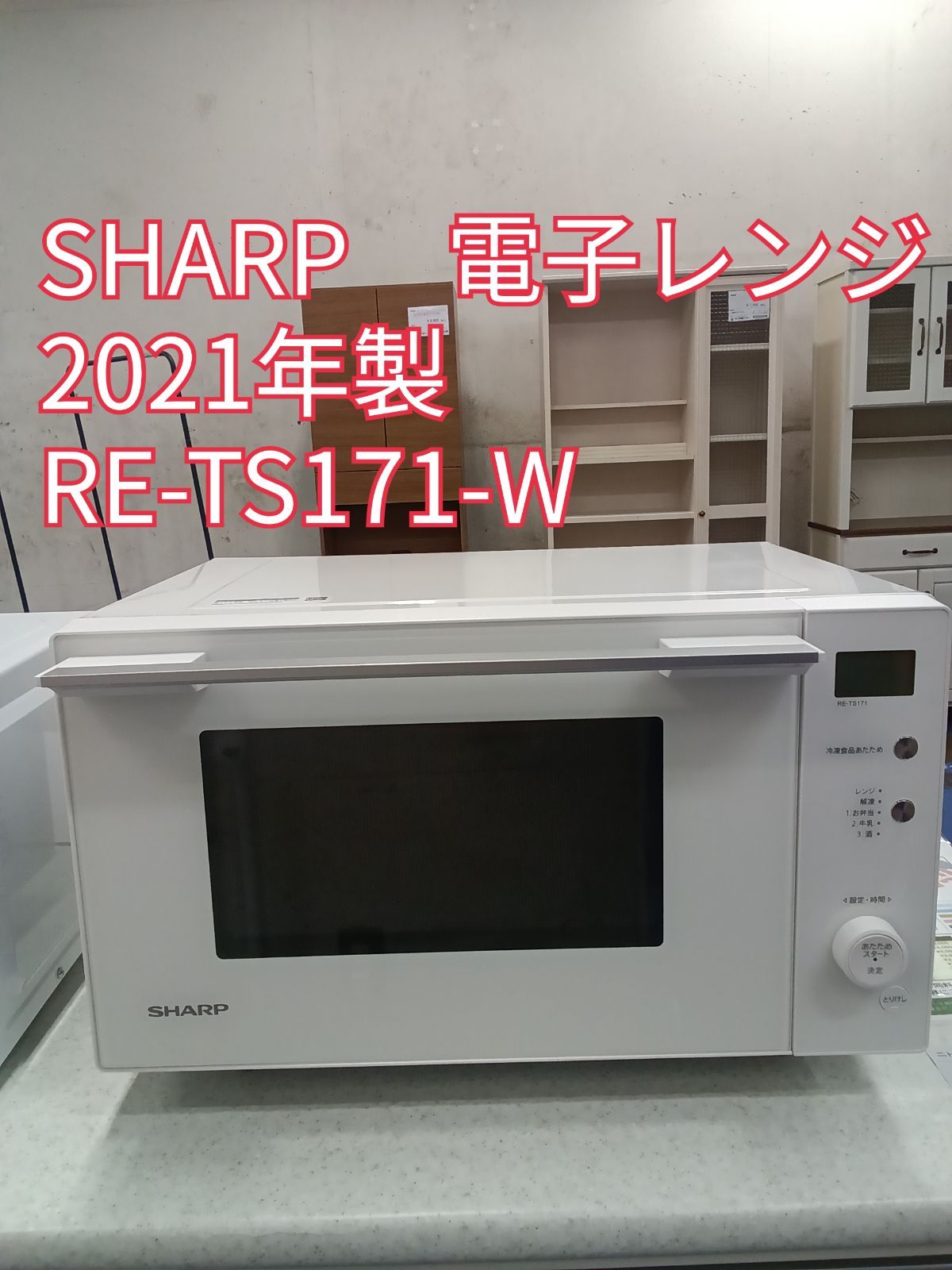 〇 SHARP シャープ 電子レンジ RE-TS171-W