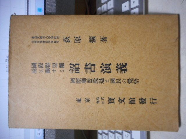 ［古本］国際聯盟離脱に関する詔書演義　国際聯盟脱退と国民の覚悟＊荻原擴＊寶文館　　　　　#画文堂