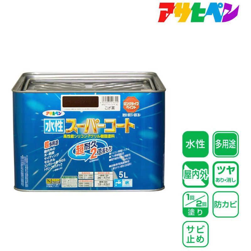 アサヒペン 水性スーパーコート 5L こげ茶 AP9011477_