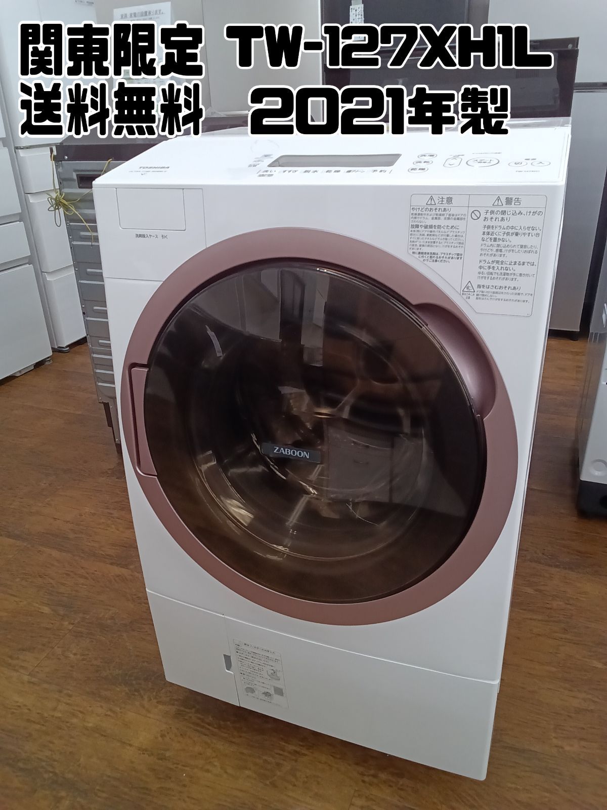 関東地域 販売 送料無料 TOSHIBA ドラム式洗濯乾燥機 2021年製 洗濯 12.0kg 乾燥 7.0㎏ TW-127XH1L