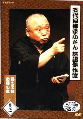 Amazon.co.jp: 五代目柳家小さん NHK落語選集 うどん屋／強情灸