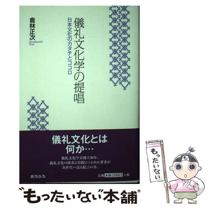 【中古】 儀礼文化学の提唱 日本文化のカタチとココロ / 倉林 正次 / おうふう