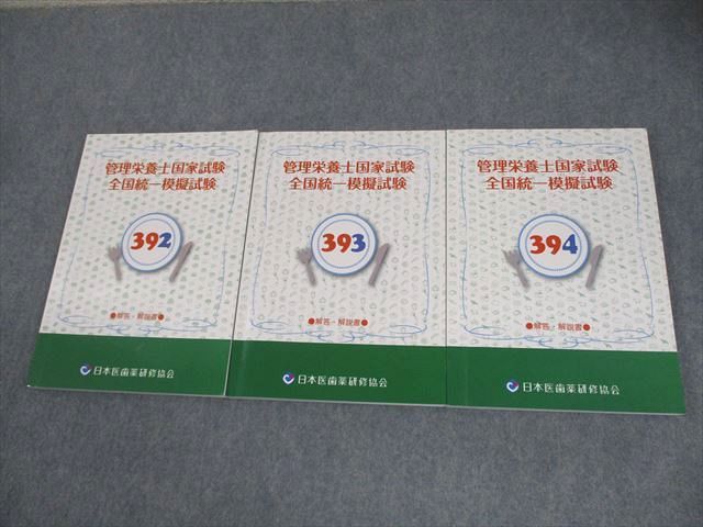 日本医歯薬研修協会 管理栄養士国試 全国統一模擬試験 解答・解説書(問題掲載あり) 2025年合格目標 状態良い 3冊 042M3D 日本医歯薬研修協会 管理栄養士国試 全国統一模擬試験 解答