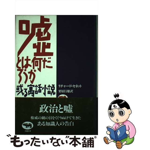 【中古】 嘘とは何だろうか 或る寓話小説 / リチャード・セネット、栗原行雄 / 晶文社