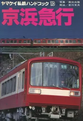 SL夢幻 廣田尚敬　写真集 1975年初版発行 希少 SL夢幻 / La Scene de la Locomotive a Vapeur - 廣田 尚敬 / Naotaka