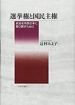 選挙権と国民主権｜日本評論社