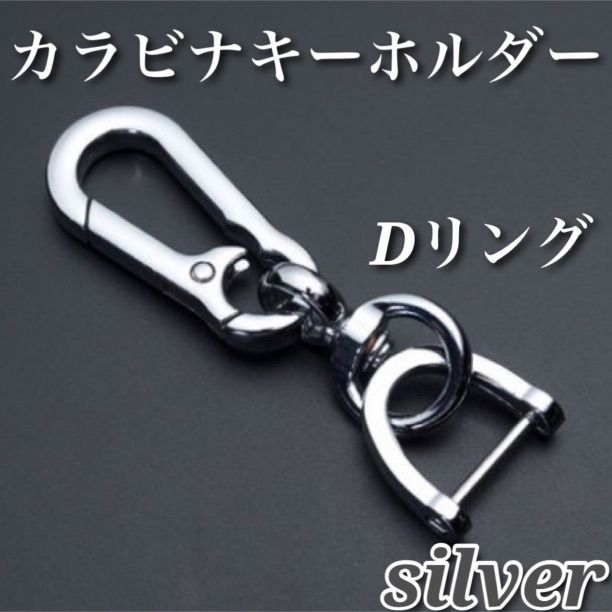 シルバー カラビナ キーホルダー Dリング オシャレ 車 鍵 - メルカリ