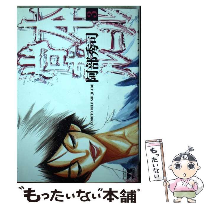 【中古】 堂本ルール ３/秋田書店/阿部秀司 中古】 堂本ルール 3 （ヤングチャンピオンコミックス） / 阿部