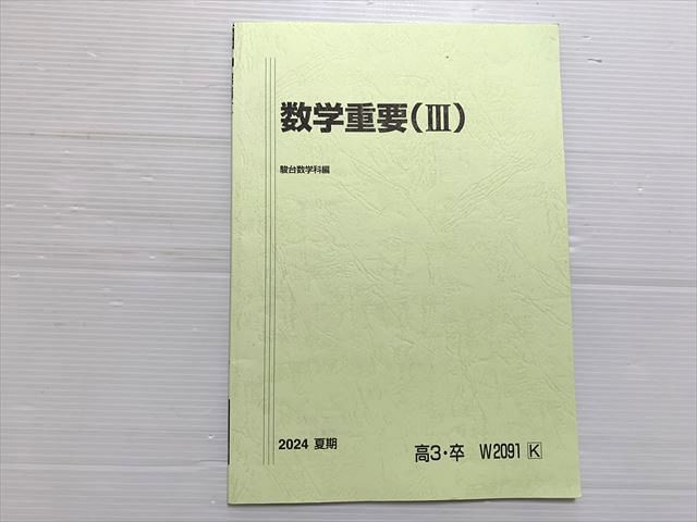 駿台　【2024夏期】　数学重要β 三森先生 駿台 【2024夏期】 数学重要β 三森先生 駿台 夏期講習 数学重要β
