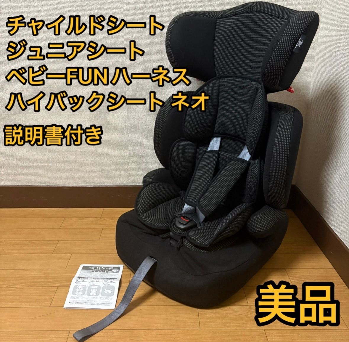 美品 チャイルドシート ジュニアシート ベビーFUNハーネスハイバックシートネオ ブラック