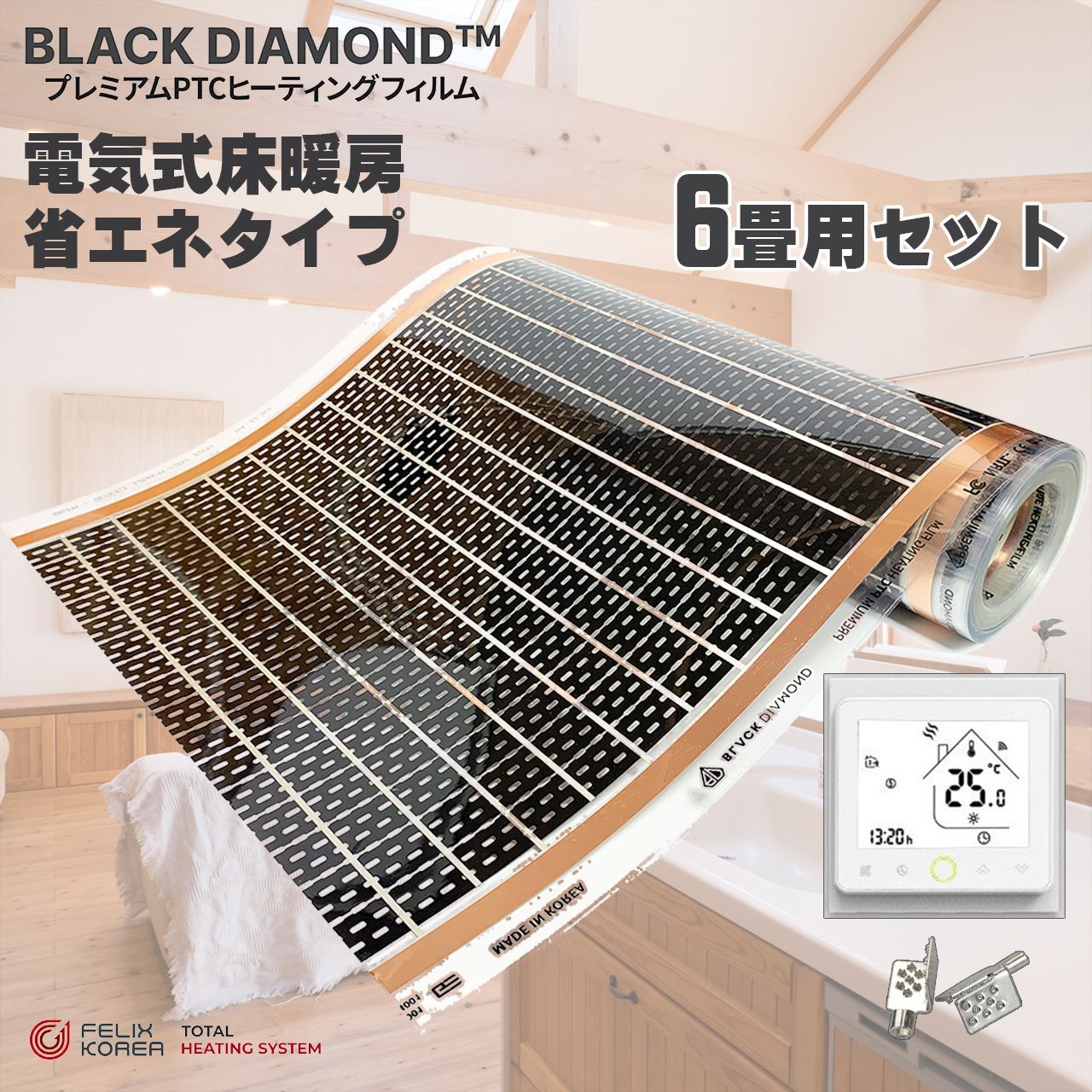 床暖房 6畳用 電気式床暖房設置セット みんなの床暖房6畳用セット PTC式省エネタイプ Wi-Fi対応コントローラー付き 設置簡単 BLACK DIAMOND 一般住宅用