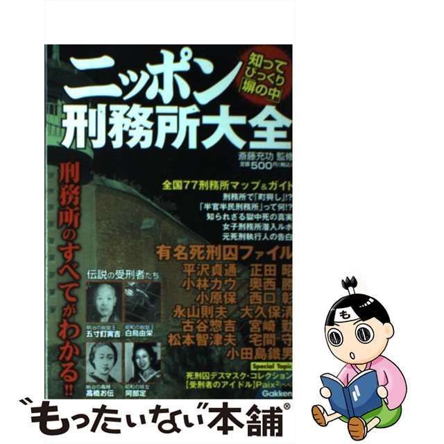 中古】 ニッポン刑務所大全 知ってびっくり「塀の中」 / 斎藤 充功 / 学研プラス - メルカリ