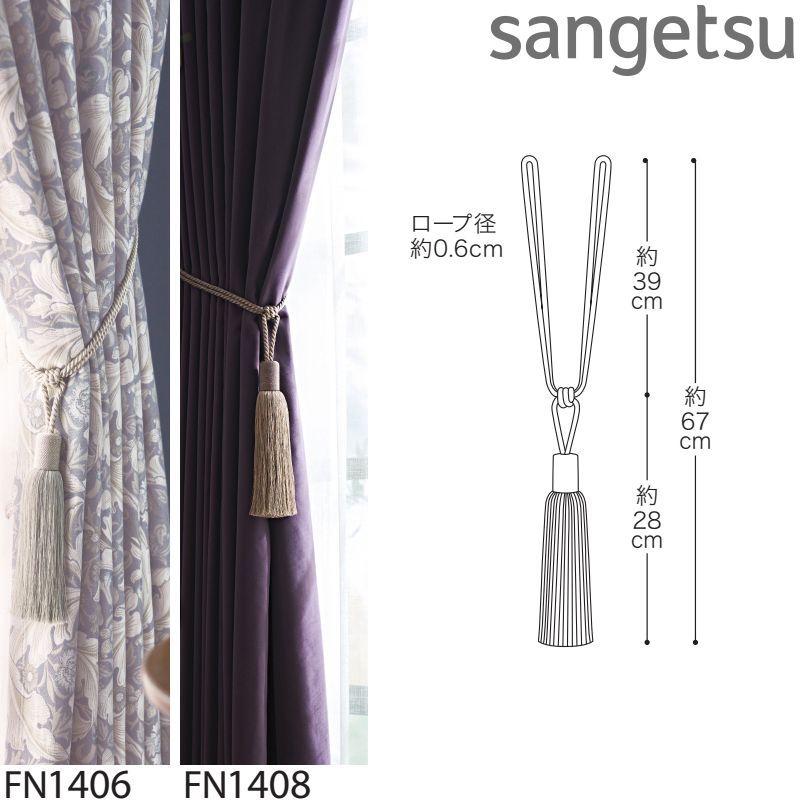 サンゲツ 一房タッセル FN1406-FN1408 2本セット