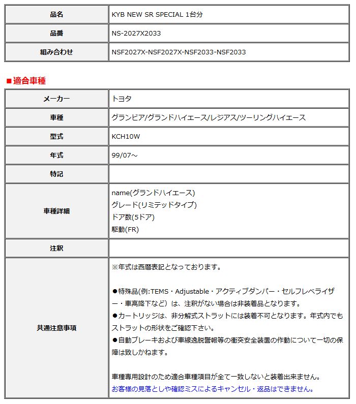 KYB カヤバ NEW SR SPECIAL 1台分 グランビア/グランドハイエース/レジアス/ツーリングハイエース KCH10W 99/07～ NS-2027X2033