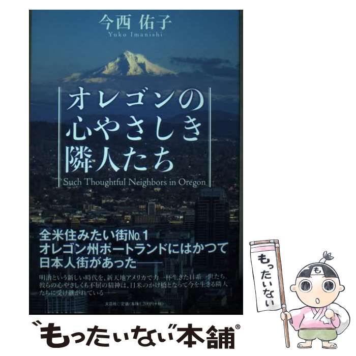 【中古】 オレゴンの心やさしき隣人たち/文芸社/今西佑子
