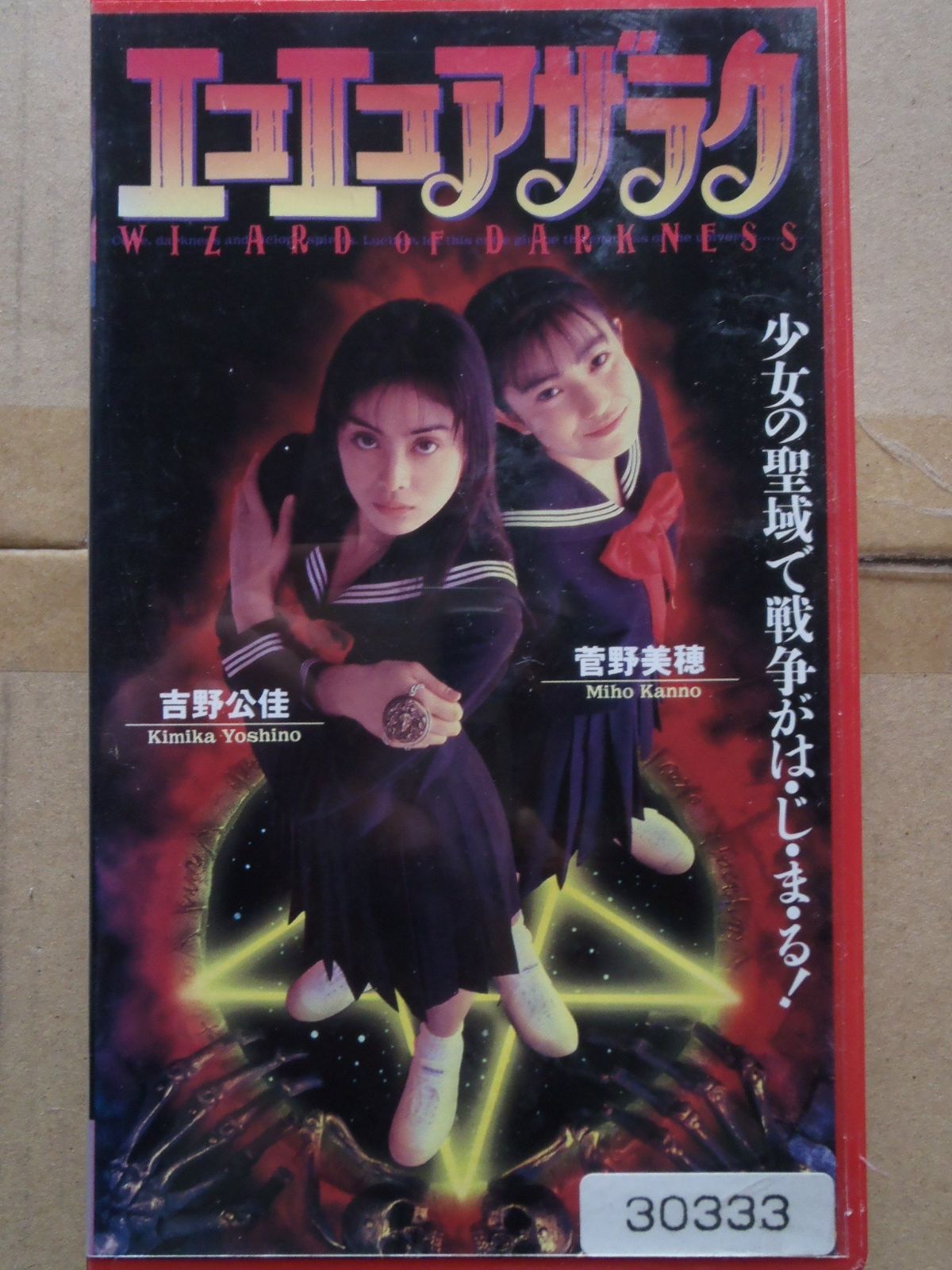 エコエコアザラク～WIZARD OF D VHS