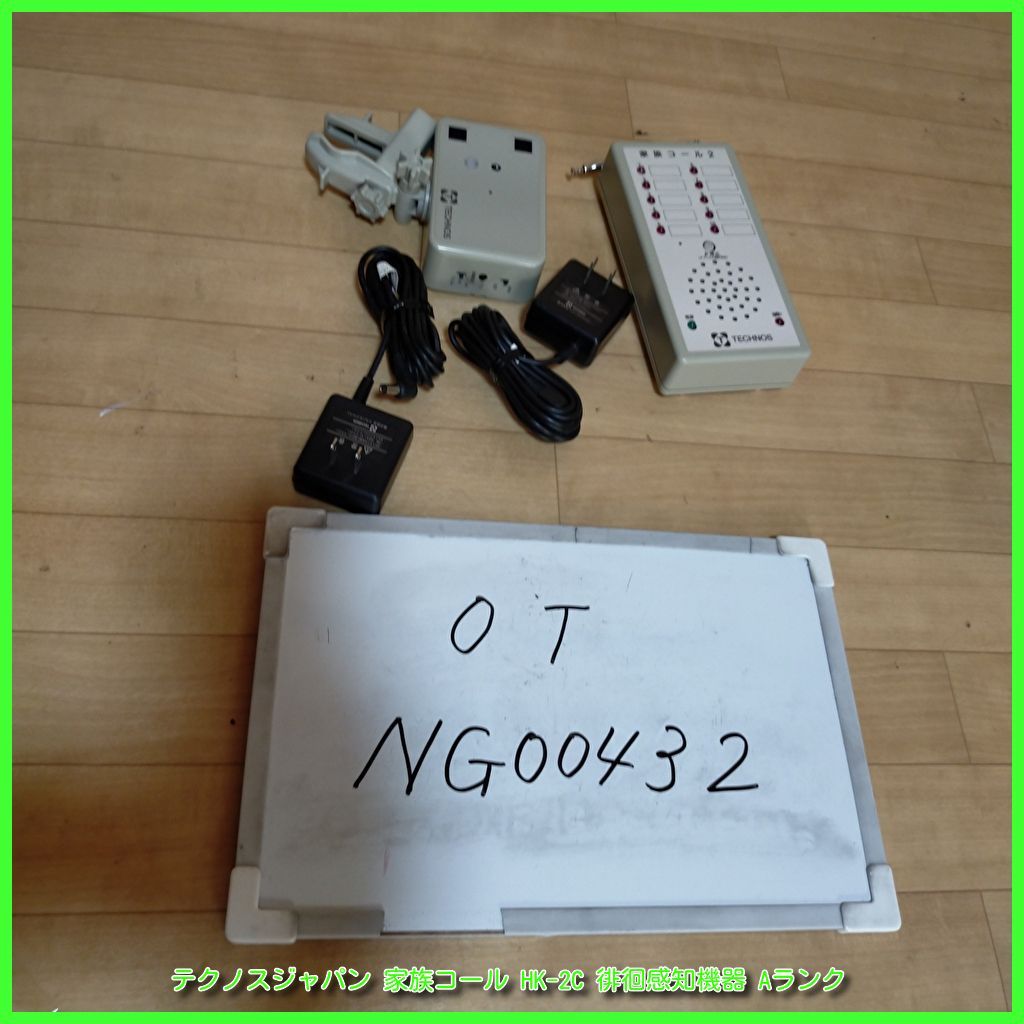 OT-NG00432 テクノスジャパン 家族コール HK-2C 徘徊感知機器 認知症 離床センサー 在宅介護 福祉用具 洗浄|消毒済 介護用品