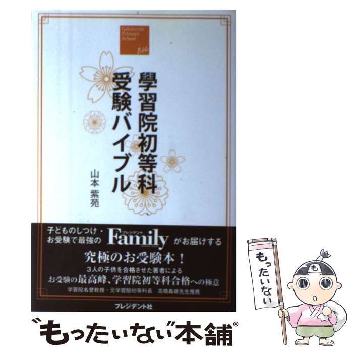 【中古】 學習院初等科受験バイブル/プレジデント社/山本紫苑 中古】 學習院初等科受験バイブル / 山本紫苑 / プレジデント社