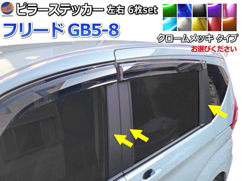 ピラーステッカー (フリード GB5-8) クロームメッキ 車種専用 カット済み ピラーシート ピラーシール ピラーカバー ピラーガーニッシュ パネル センターピラー