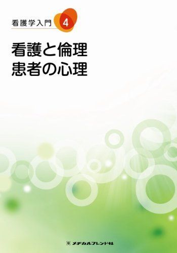 간호학 개론 4권: 간호와 윤리 및 환자 심리학 사토 토미 (전 시즈오카 현립대학 간호대학 교수), 미노우라 토키코 (일본 보건의료대학 간호학과 교수)