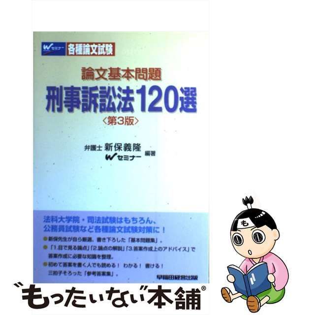 【中古】 論文基本問題刑事訴訟法120選 第3版 / 新保義隆 Wセミナー / 早稲田経営出版