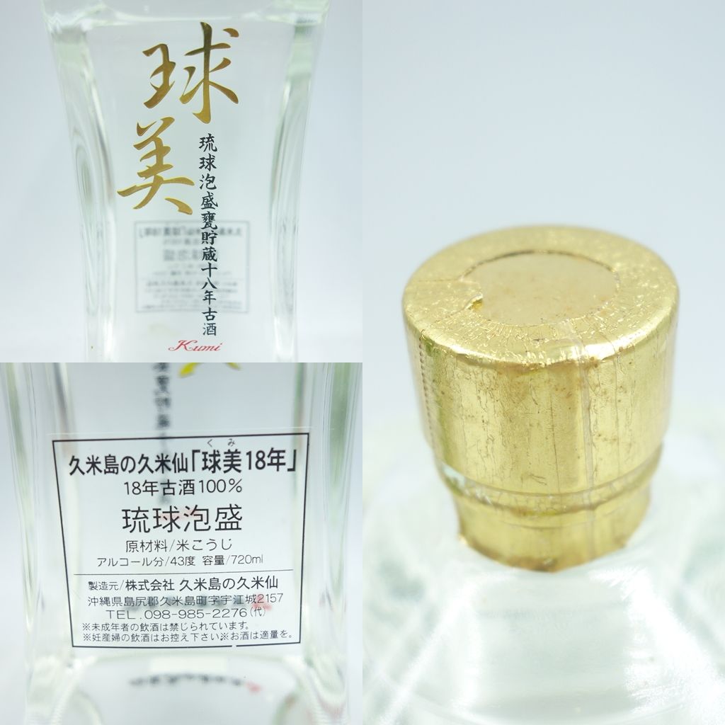 琉球泡盛 18年古酒 球美 kumi