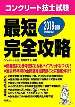 【中古-非常に良い】 コンクリート技士試験 最短完全攻略 2019年度版