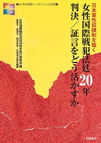 女性国際戦犯法廷20年 判決/証言をどう活かすか
