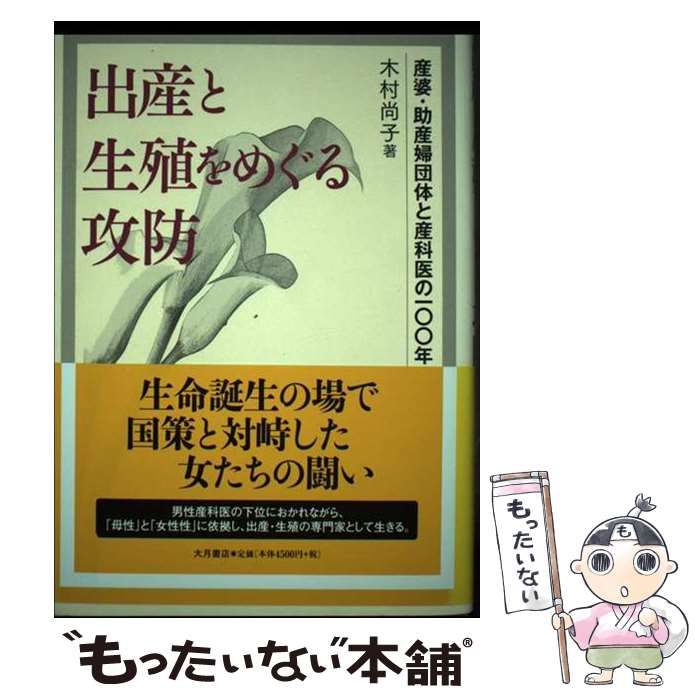 【中古】 出産と生殖をめぐる攻防 産婆・助産婦団体と産科医の一〇〇年/大月書店/木村尚子 出産と生殖をめぐる攻防 産婆・助産婦団体と産科医の一〇〇年