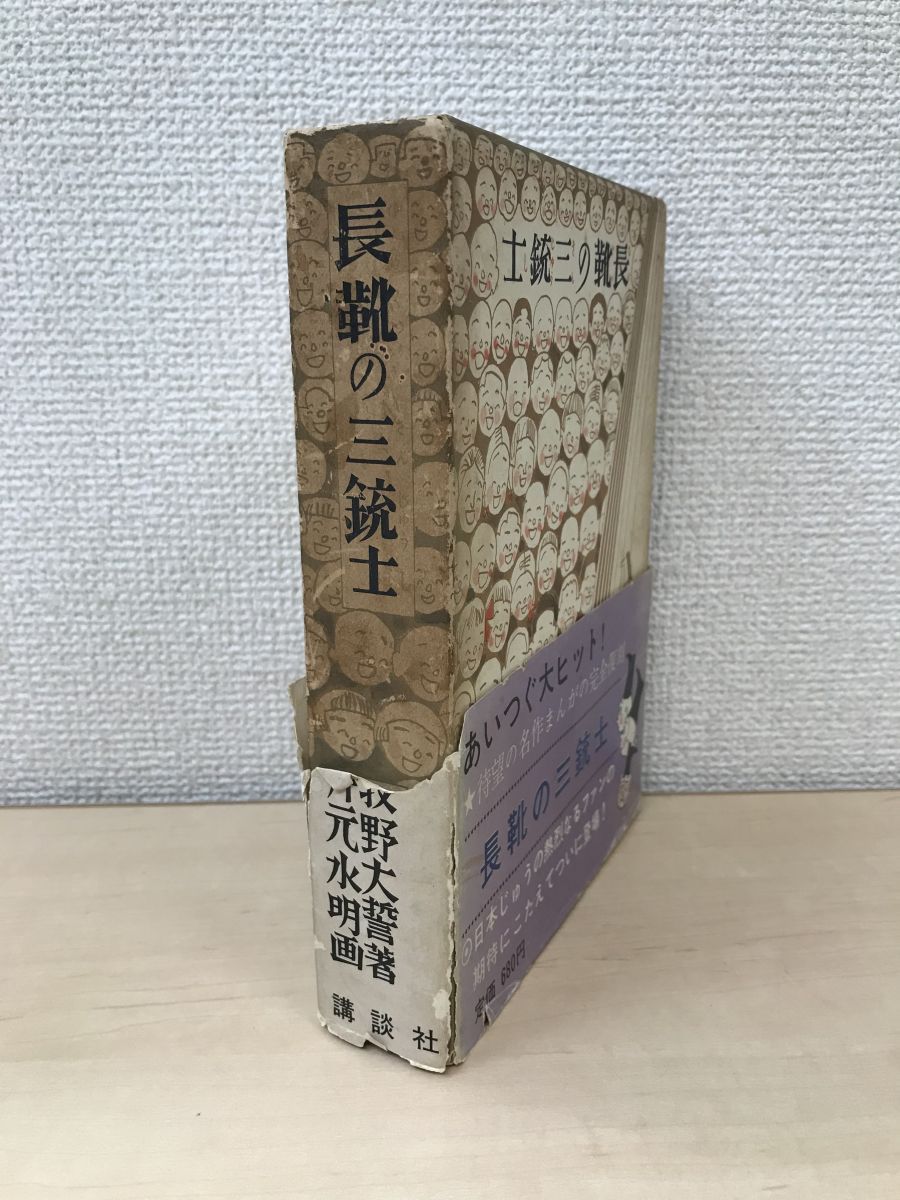 長靴の三銃士 牧野大誓 著 井元水明 画 講談社 第1刷