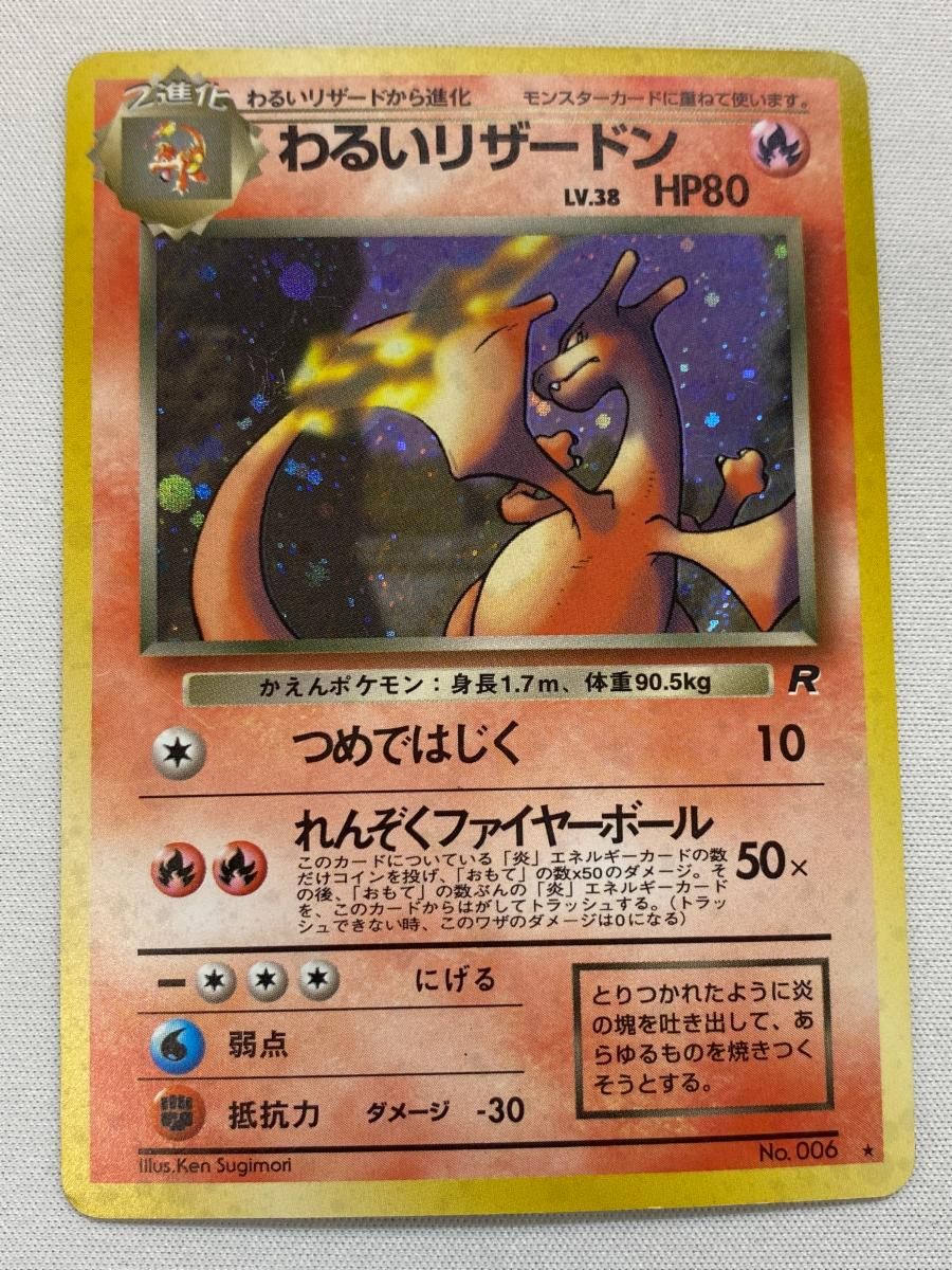 わるいリザードン LV.38 ★ [旧裏面] No.006 ロケット団 傷有り ポケモンカード ポケカ わるいリザードン LV.38 ☆ [旧裏面] No.006 ロケット団 状態難