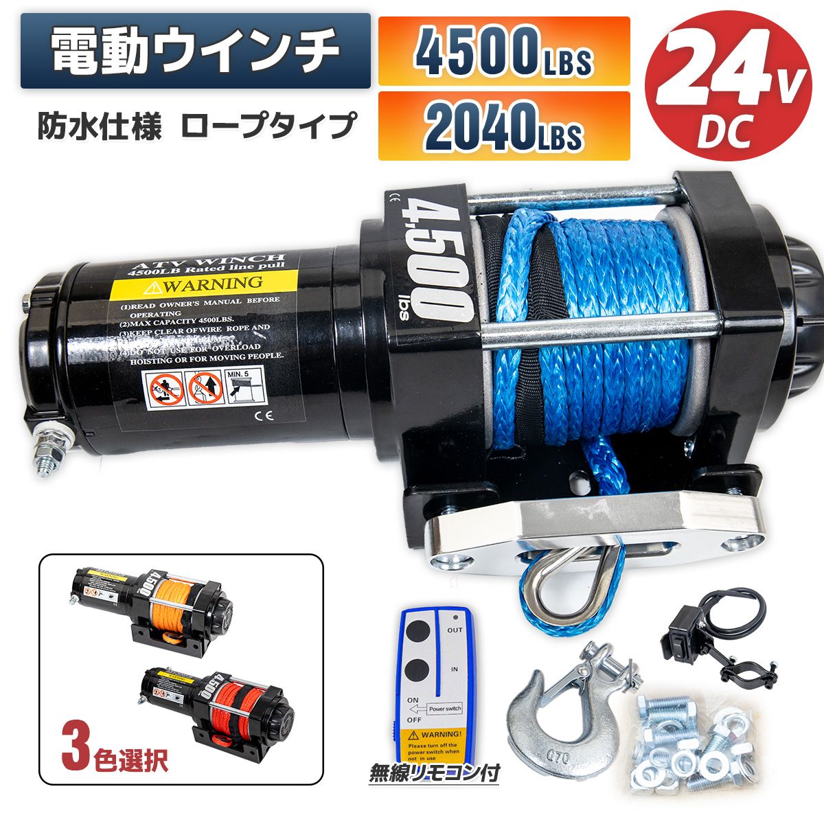 電動ウインチ リモコン付き DC24V 最大牽引4500LBS(2040kg) ロープタイプ 電動 牽引 ウインチ 移動 運搬 巻き出し 3色選択