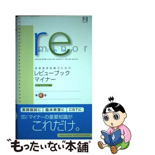 【中古】 医師国家試験のためのレビューブック・マイナーfor medical 第4版 / 市川和雄 河田幸道 木下澄仁 三方修 宮崎伸一  山崎薫、医療情報科学研究所 / メディックメディア