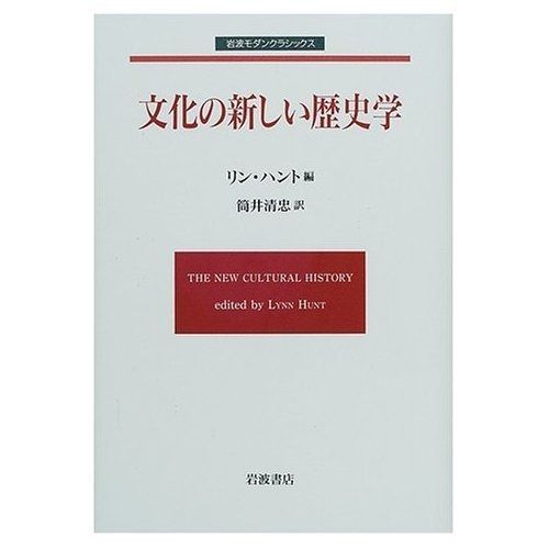 文化の新しい歴史学 (岩波モダンクラシックス) 【公式通販】