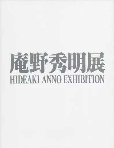 庵野秀明展　パンフレット 図録 | 庵野秀明展 - ノースブックセンター