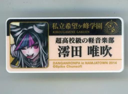 中古】雑貨 澪田唯吹 名札 「ダンガンロンパ in ナンジャタウン 2014 