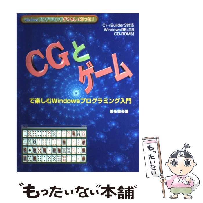 【中古】 ＣＧとゲームで楽しむＷｉｎｄｏｗｓプログラミング入門 Ｗｉｎｄｏｗｓプログラミングがやさしくなった！/舵社/美多幸夫 CGとゲームで楽しむWindowsプログラミング入門 / 美多 幸夫 / 舵