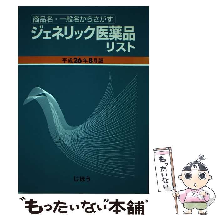 【中古】 ジェネリック医薬品リスト 商品名・一般名からさがす 平成２６年８月版/じほう/医薬情報研究所 ジェネリック医薬品リスト: 商品名・一般名からさがす (令和6年8