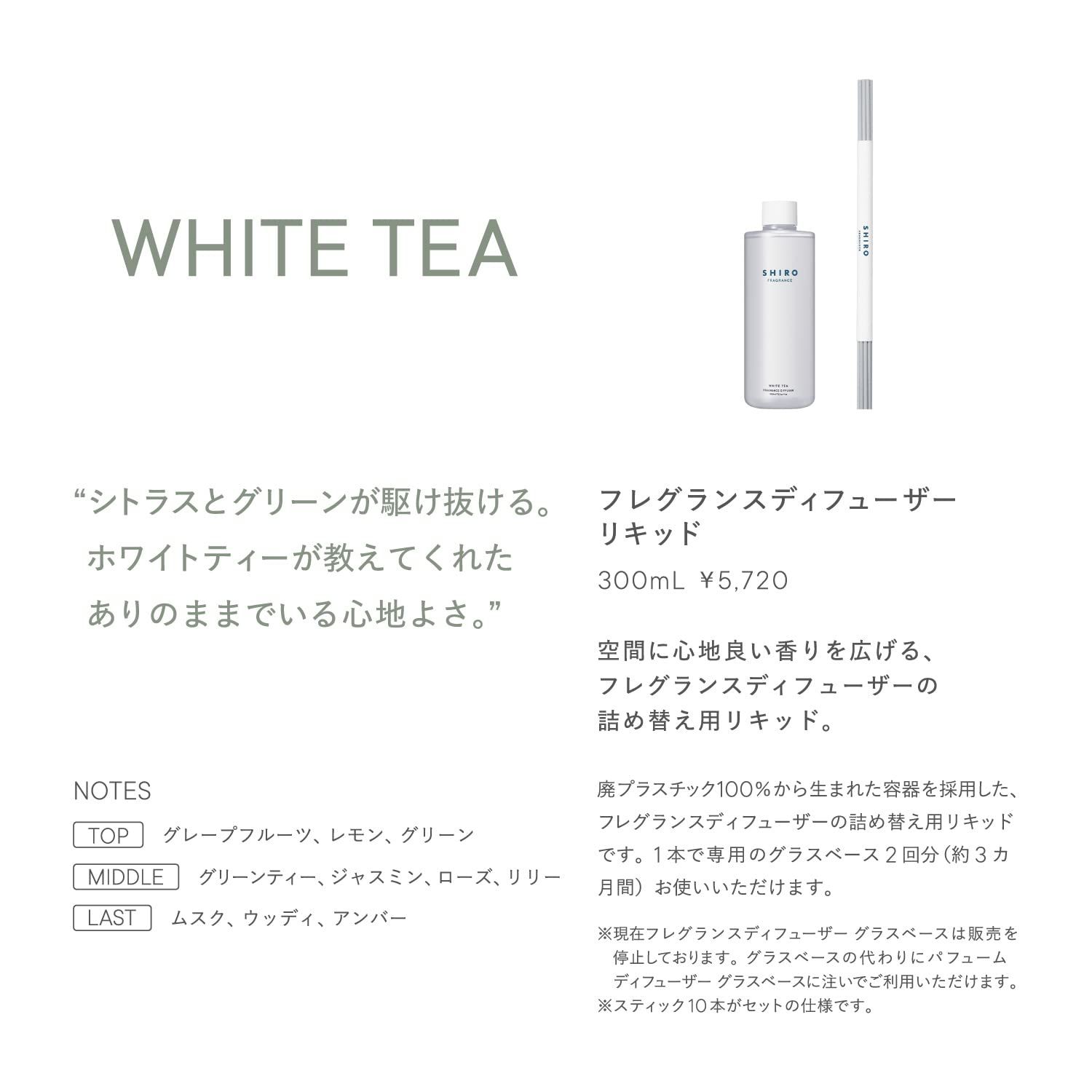 SHIRO ホワイトティー フレグランスディフューザーリキッド 300mL 3か月目安 香料リニューアル前 ルームフレグランス 詰め替え用リキッド スティック