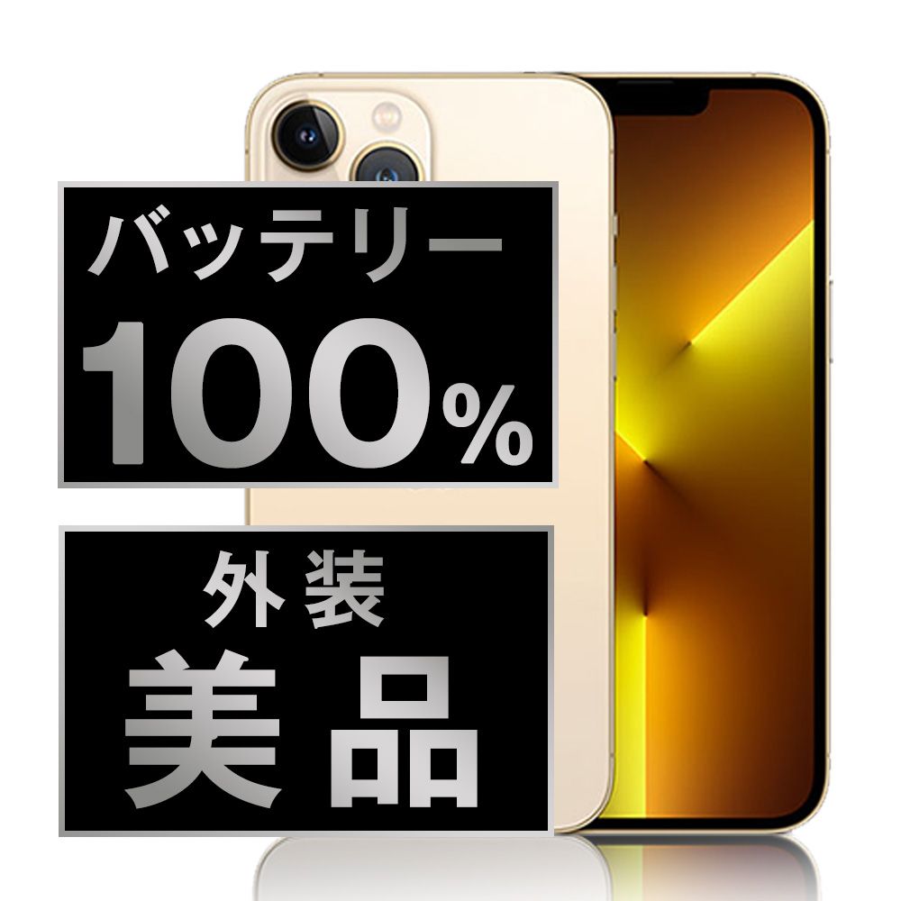 バッテリー100% 【中古】 iPhone13 Pro Max 256GB ゴールド SIMフリー 本体 Aランク スマホ アイフォン アップル apple 【送料無料】 ip13pmmtm1588a