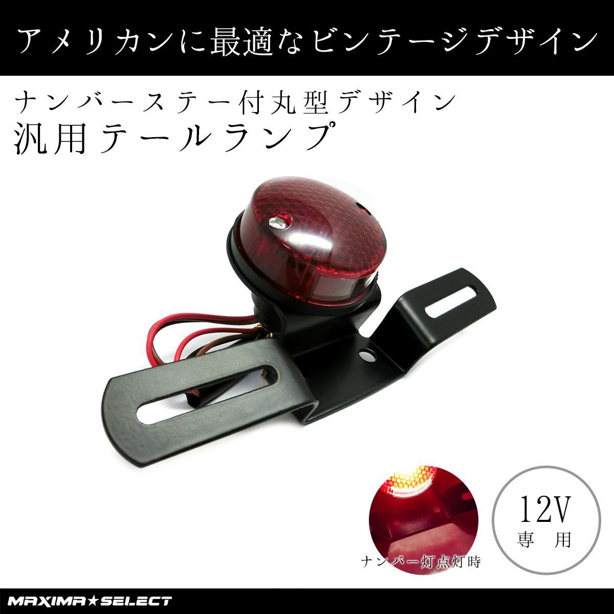 バイク オートバイ 汎用 丸型 テールランプ ブレーキランプ ステー付き 