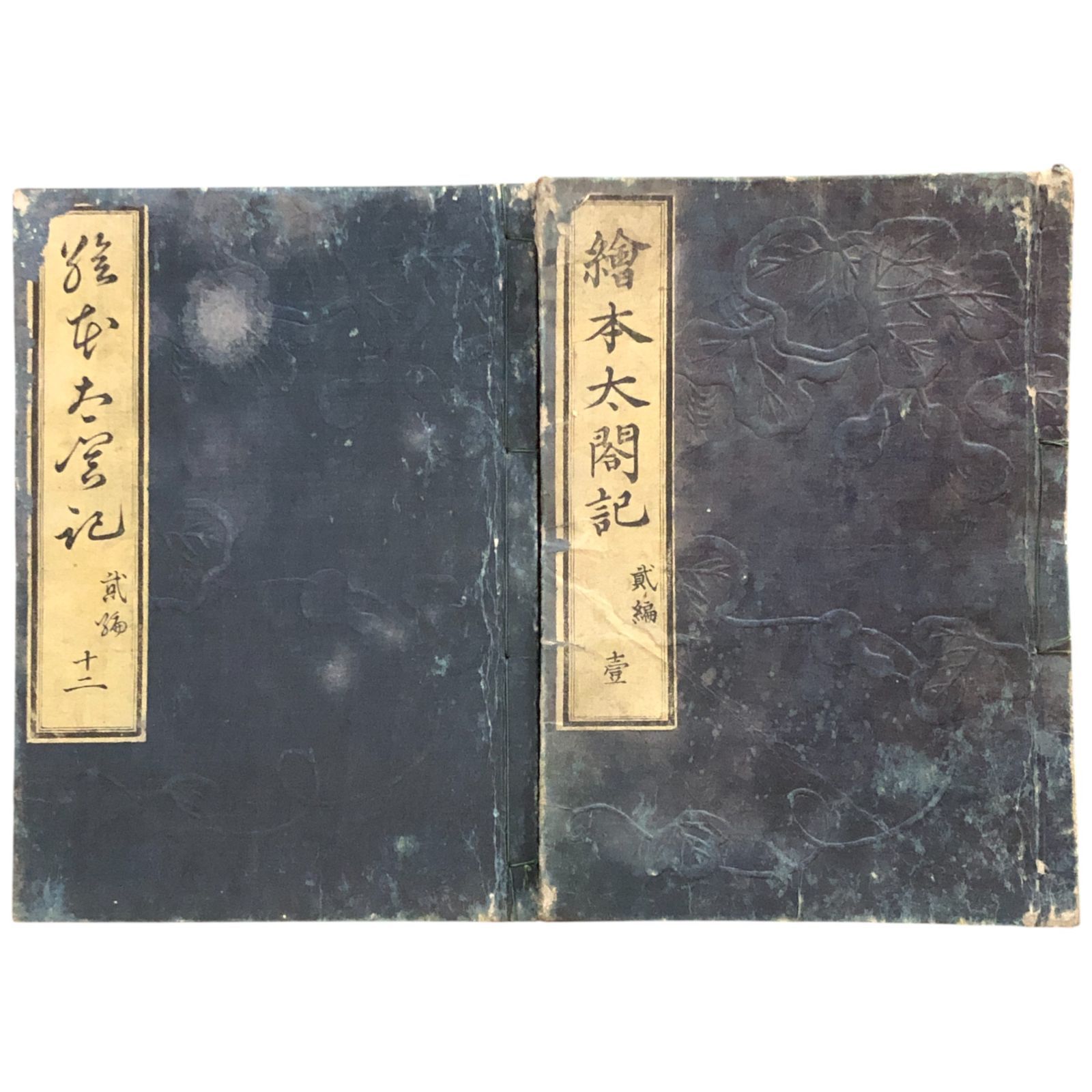 絵本太閤記 第二編 全12冊揃い 武内確斎/岡田玉山（法橋玉山）画 文久