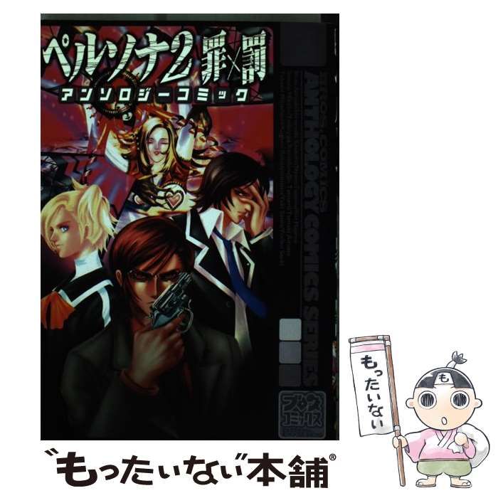 【中古】 ペルソナアンソロジーコミック ２/エンターブレイン 中古】 ペルソナアンソロジーコミック 2/エンターブレイン